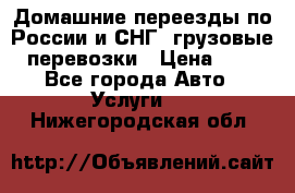 Домашние переезды по России и СНГ, грузовые перевозки › Цена ­ 7 - Все города Авто » Услуги   . Нижегородская обл.